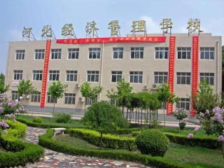 河北經(jīng)濟管理學校有重點專業(yè)嗎？