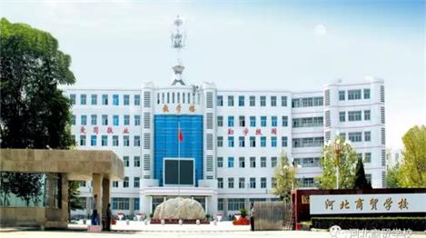 河北哪里適合學(xué)會計(jì)電算化專業(yè)？