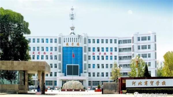 河北商貿(mào)學(xué)校是中專還是大專？