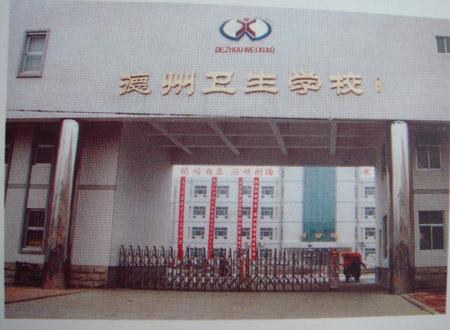 德州衛(wèi)生學(xué)校怎么樣？好不好呢？