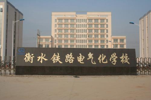 衡水鐵路電氣化學(xué)校收費(fèi)貴嗎？