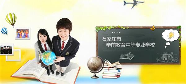 石家莊市學前教育中等專業(yè)學校怎么樣？是國辦院校嗎？