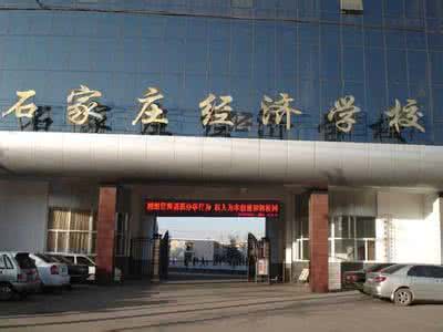 石家莊經(jīng)濟(jì)學(xué)校好嗎？就業(yè)有保障嗎？