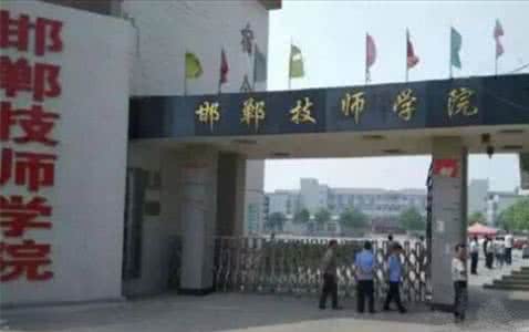 邯鄲技師學(xué)院是國(guó)辦院校嗎？