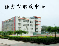 保定市職教中心有機(jī)電專業(yè)嗎？專業(yè)怎么樣？