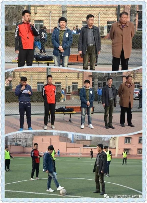 天津市建筑工程學(xué)校第十一屆校園足球賽開賽啦！
