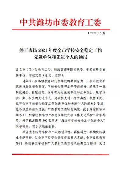 山東省濰坊商業(yè)學(xué)校獲評“濰坊市學(xué)校安全穩(wěn)定工作先進單位”