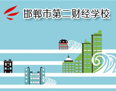 邯鄲市第二財經(jīng)學(xué)校是國立學(xué)校嗎？學(xué)校怎么樣？