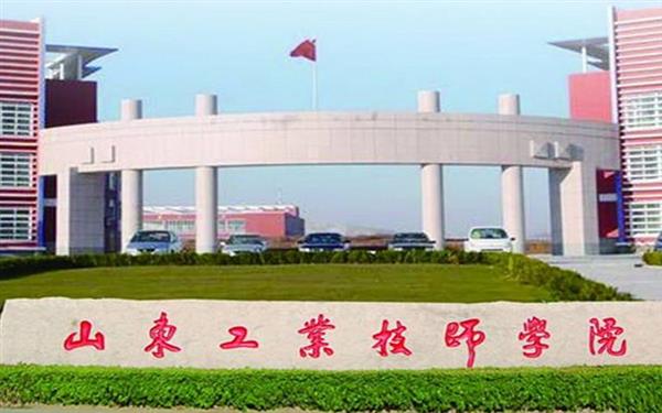 山東工業(yè)技師學(xué)院好嗎？