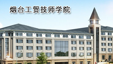 煙臺(tái)工貿(mào)技師學(xué)院學(xué)機(jī)電專業(yè)好不好？