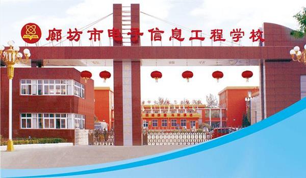 為什么要廊坊市電子信息工程學(xué)校？