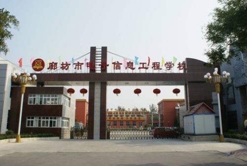 廊坊市電子信息工程學(xué)校怎么樣？