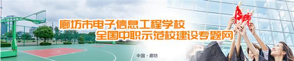 廊坊市電子信息工程學校有哪些訂單班？