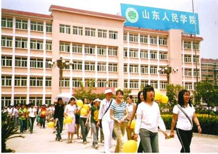 山東人民學院有哪些優(yōu)勢？