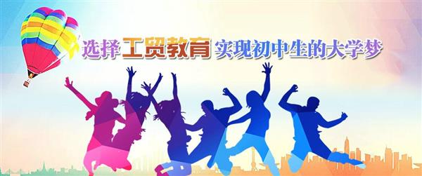 為什么大家都選擇河北工貿(mào)專修學院呢？