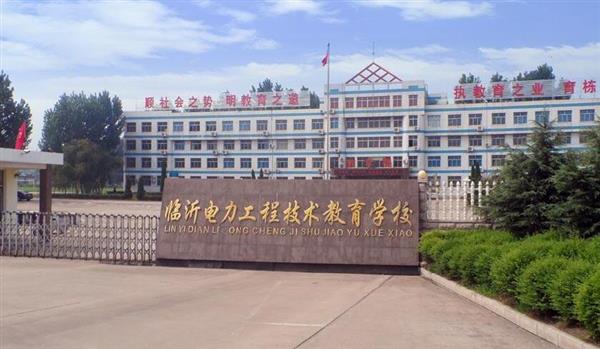 山東臨沂電力工程技術(shù)教育學(xué)校電力工程專業(yè)好不好？