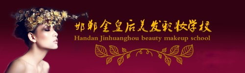 邯鄲金皇后美容美發(fā)學(xué)校如何收費？