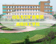 山東龍口礦業(yè)集團高級技工學(xué)校