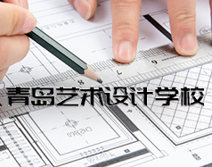 青島藝術設計學校