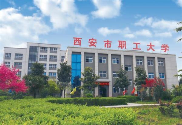 西安市職工大學(xué)好就業(yè)嗎？