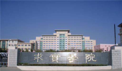 論辦學(xué)優(yōu)勢，青島求實職業(yè)技術(shù)學(xué)院真的強！