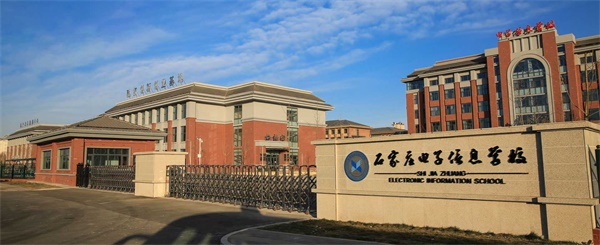 石家莊電子信息學(xué)校是公辦學(xué)校嗎？