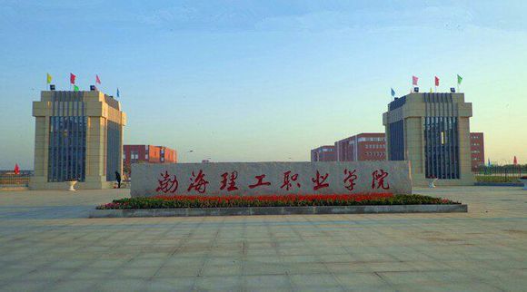 渤海理工職業(yè)學院食宿條件好不好？