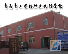 青島青工數控職業(yè)培訓學校