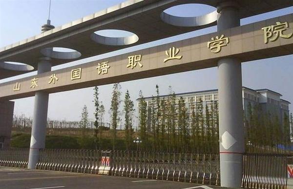 山東外國語職業(yè)學(xué)院計(jì)算機(jī)信息管理專業(yè)怎么樣？