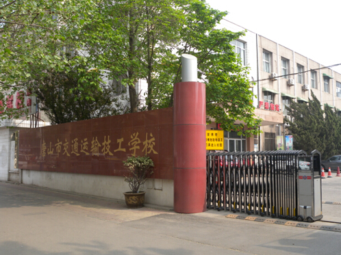 唐山市交通運(yùn)輸技工學(xué)校有哪些優(yōu)勢？