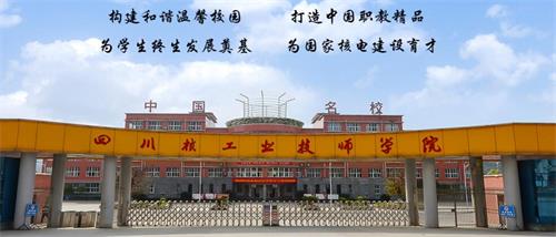 四川核工業(yè)技師學(xué)院好不好？有什么校園文化？