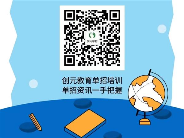 創(chuàng)元教育單招培訓(xùn)班靠譜嗎？