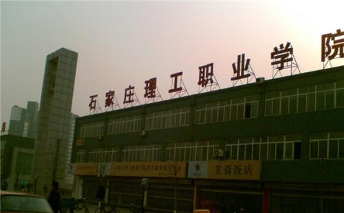 石家莊理工職業(yè)學(xué)院師資教學(xué)怎么樣？