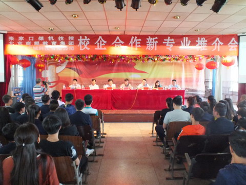 煤機(jī)技校成功舉辦校企合作新專業(yè)推介會