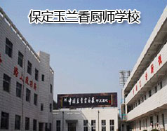 保定玉蘭香廚師學(xué)校怎么樣？學(xué)校教授糕點(diǎn)制作水平高嗎？