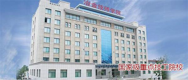 山東冶金技師學(xué)院好不好？實(shí)行校企合作嗎？