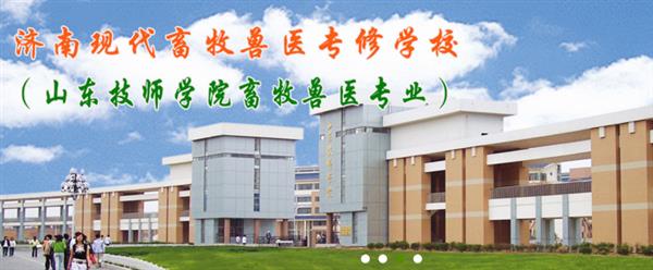 濟(jì)南現(xiàn)代畜牧獸醫(yī)專修學(xué)校怎么樣？學(xué)校2020年招生嗎？