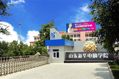山東新華電腦學院都有哪些計算機專業(yè)？  
