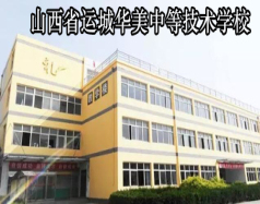 山西省運城華美中等技術(shù)學(xué)校