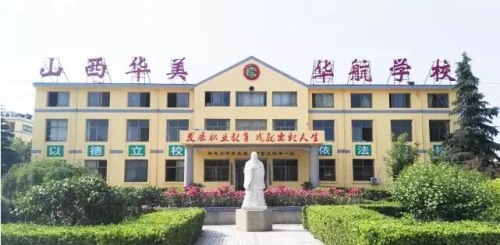 山西省運城華美中等技術學校好不好？