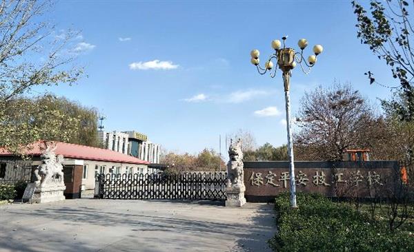 保定平安技工學校靠譜嗎？