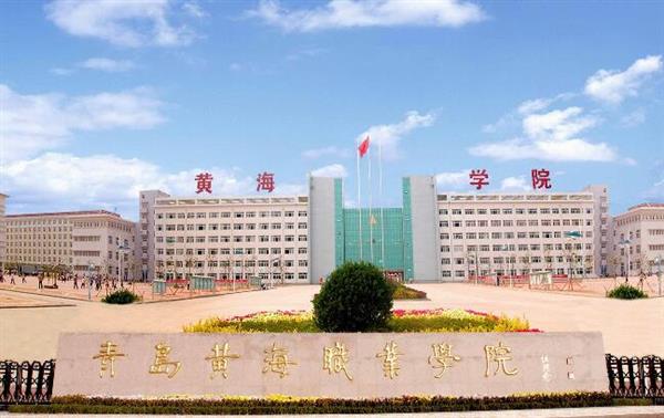 青島黃海職業(yè)學(xué)院財務(wù)管理專業(yè)好不好？