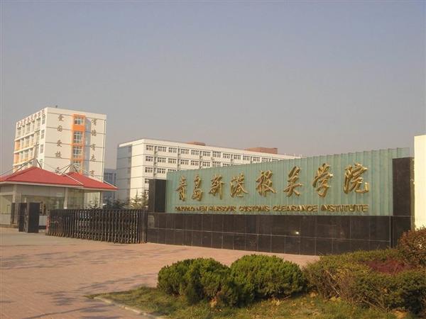 青島新港報(bào)關(guān)學(xué)院特色專業(yè)有哪些？