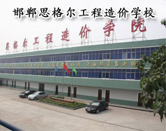 邯鄲思格爾工程造價學校怎么樣？學校好嗎？