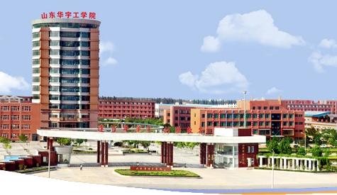 山東華宇職業(yè)技術(shù)學(xué)院開(kāi)設(shè)了哪些專業(yè)？辦學(xué)條件怎么樣？