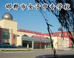 邯鄲市女子中專學校怎么樣？學校正規(guī)嗎？