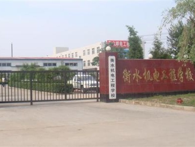 衡水機電工程學(xué)校有哪些辦學(xué)優(yōu)勢？