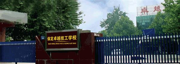 保定卓越美容美發(fā)學(xué)?，F(xiàn)在還招生嗎？