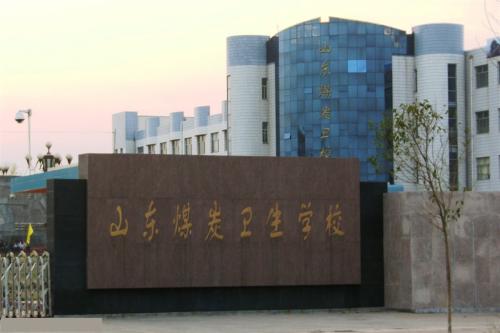 報考山東煤炭衛(wèi)生學校要注意那些事情？