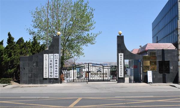 煙臺(tái)天虹學(xué)院怎么樣？